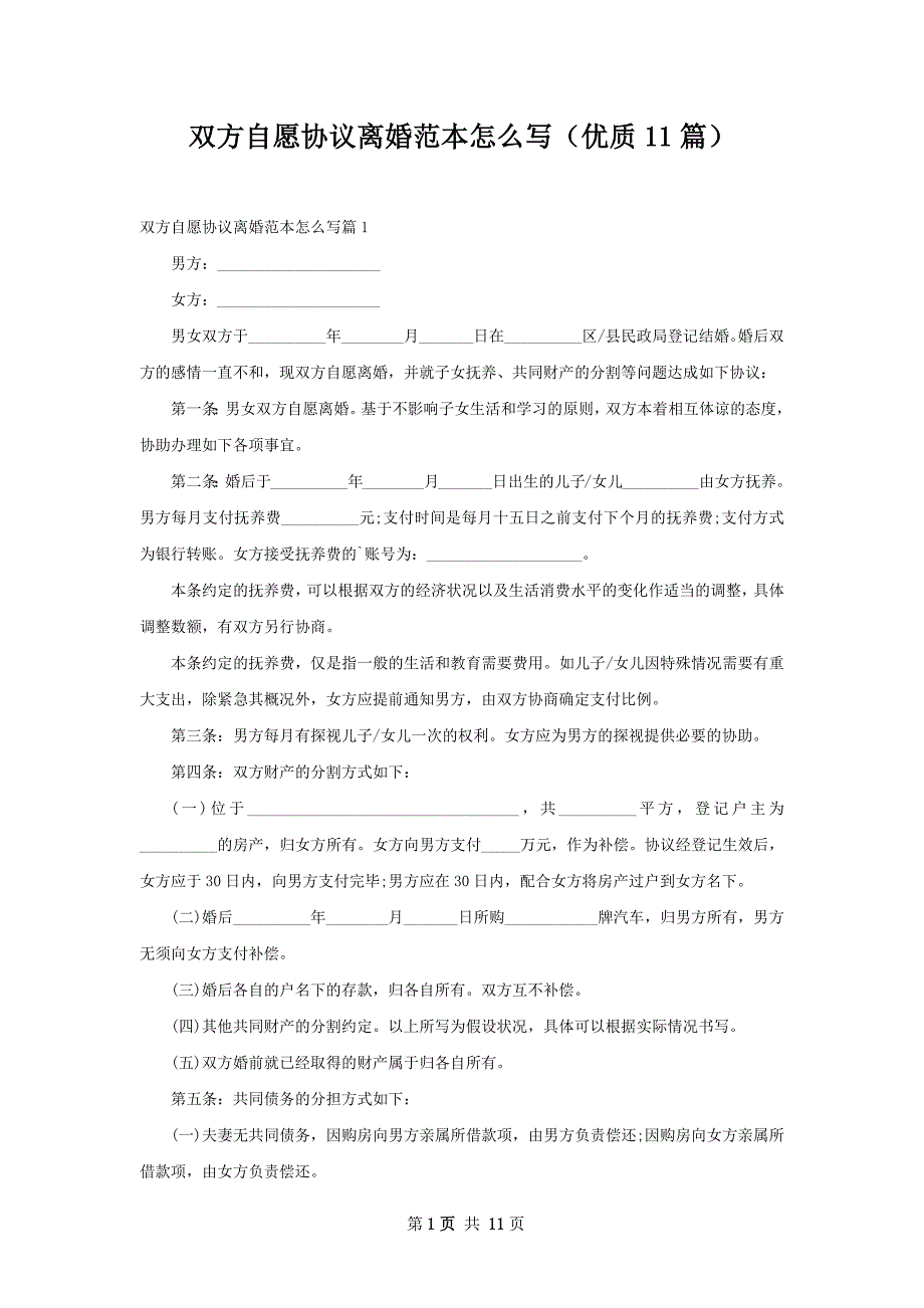 双方自愿协议离婚范本怎么写（优质11篇）_第1页