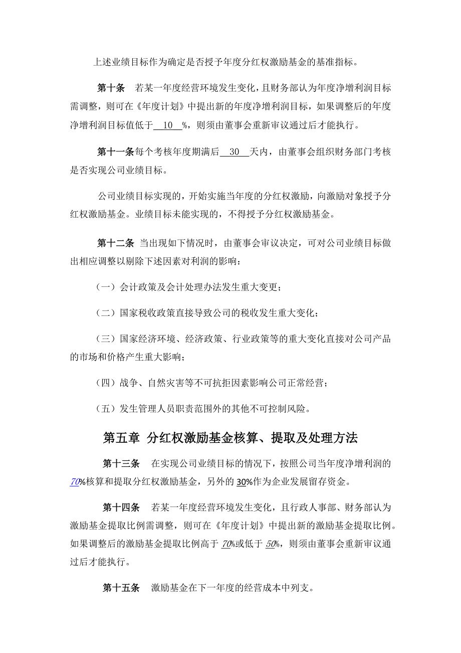 公司员工分红权激励制度_第4页