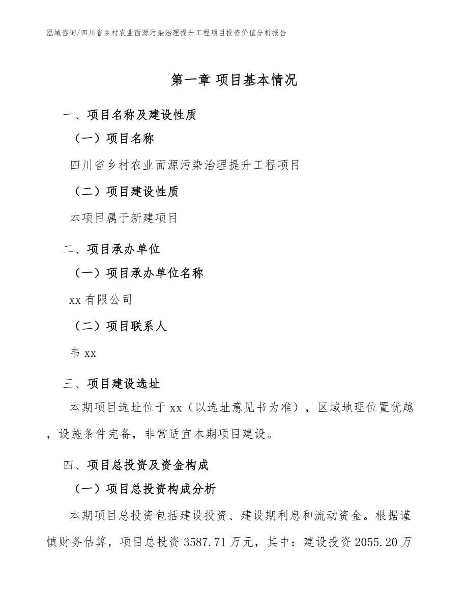 四川省乡村农业面源污染治理提升工程项目投资价值分析报告参考范文_第5页