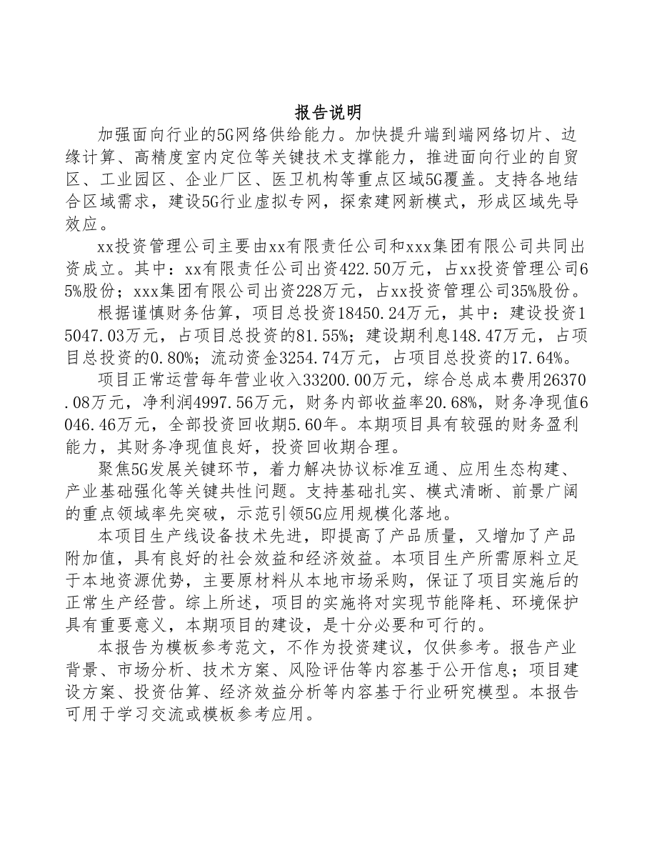 潍坊关于成立5G+信息消费公司可行性研究报告(DOC 90页)_第2页