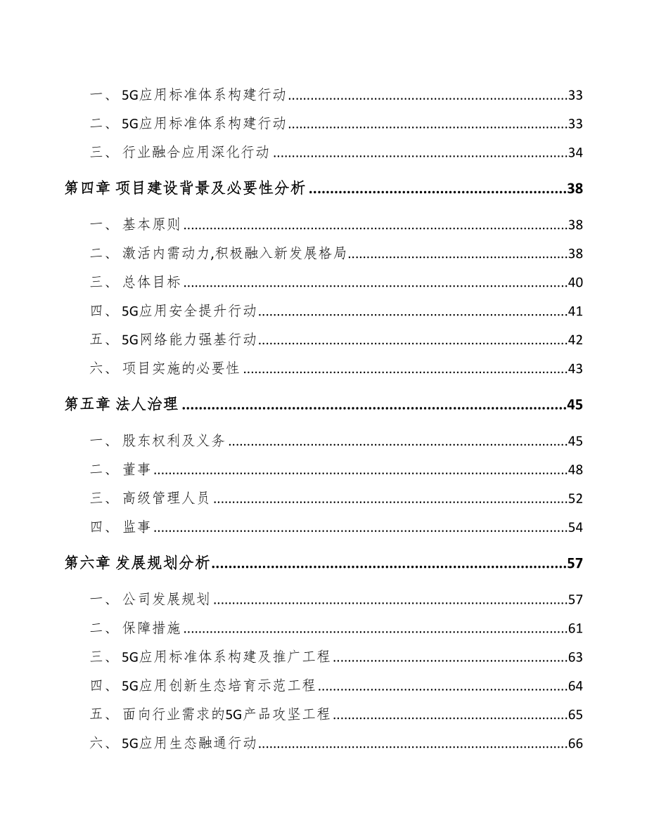 潍坊关于成立5G+信息消费公司可行性研究报告(DOC 90页)_第4页
