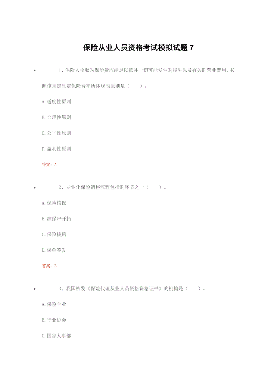 2023年保险从业人员资格考试模拟试题_第1页