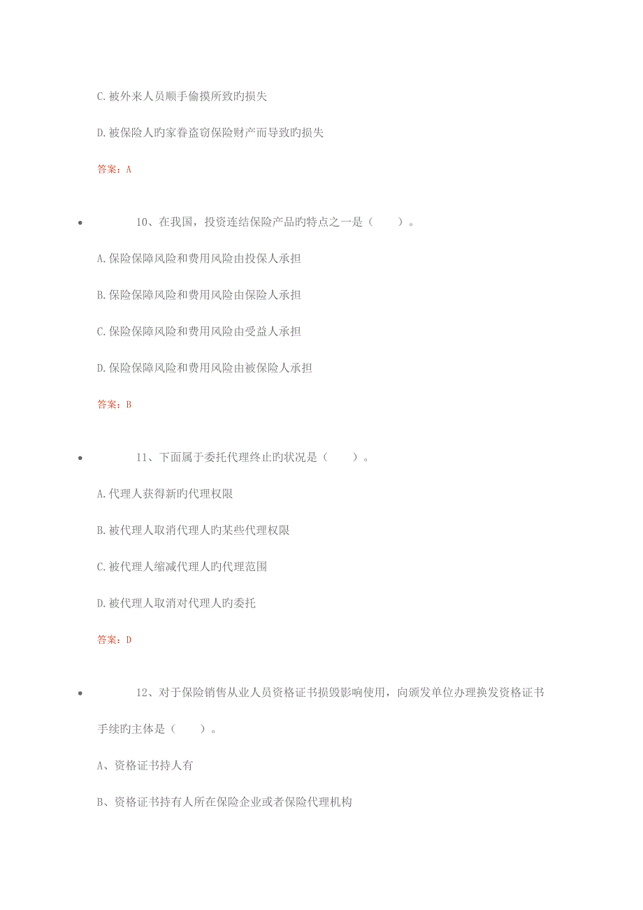 2023年保险从业人员资格考试模拟试题_第4页