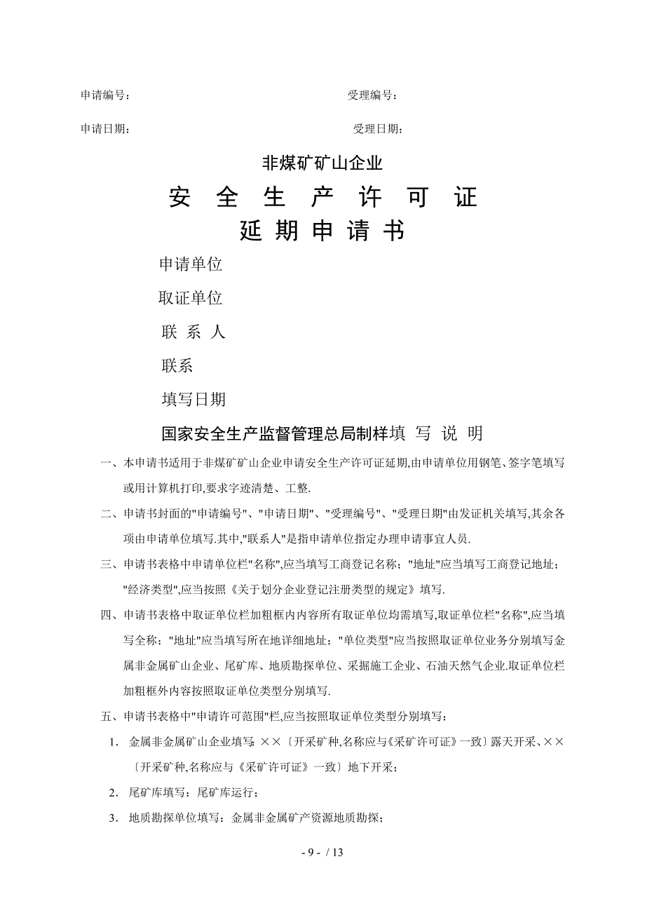 非煤矿山安全生产许可证延期和变更表格_第1页