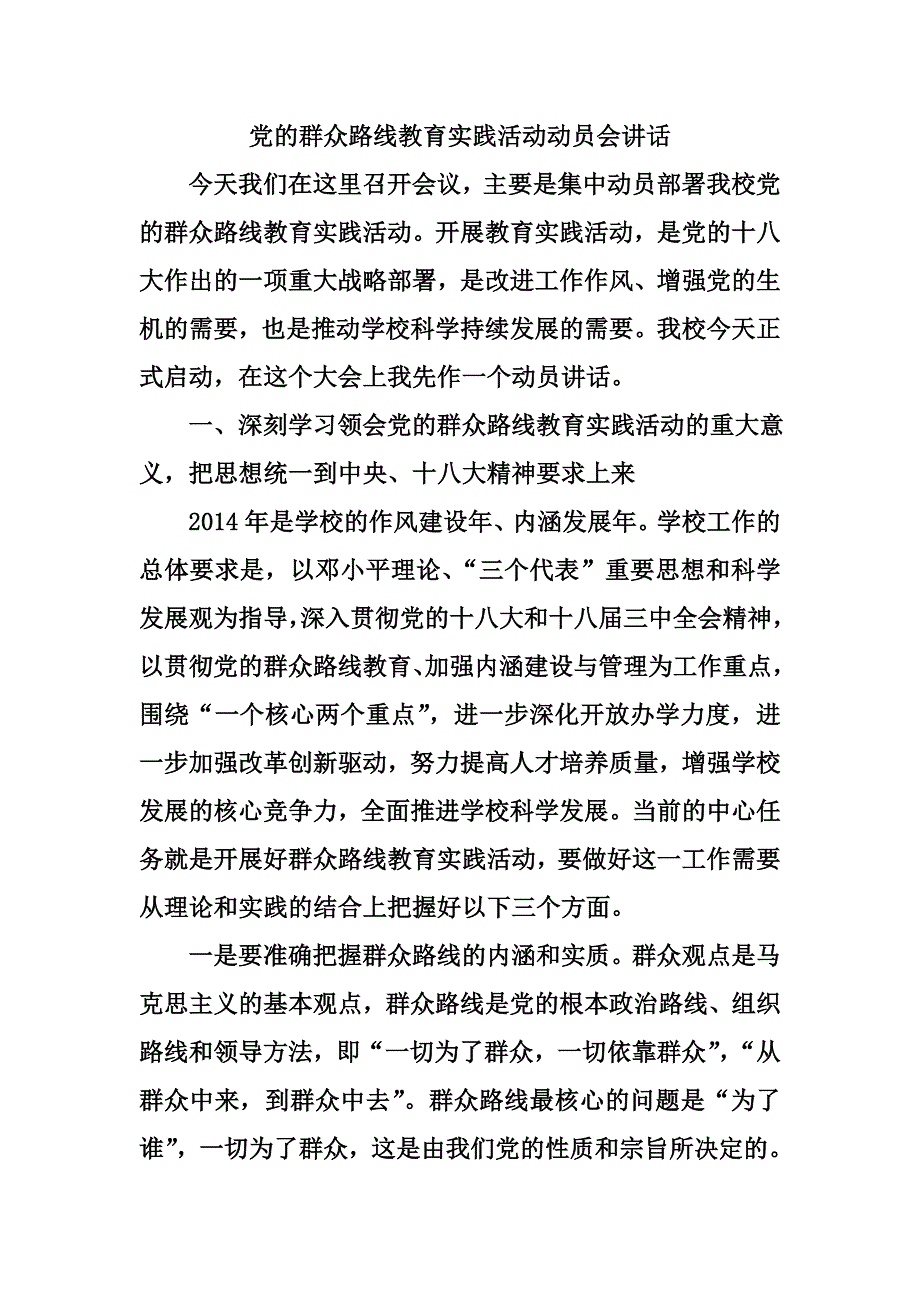 党的群众路线教育实践活动动员会讲话_第1页