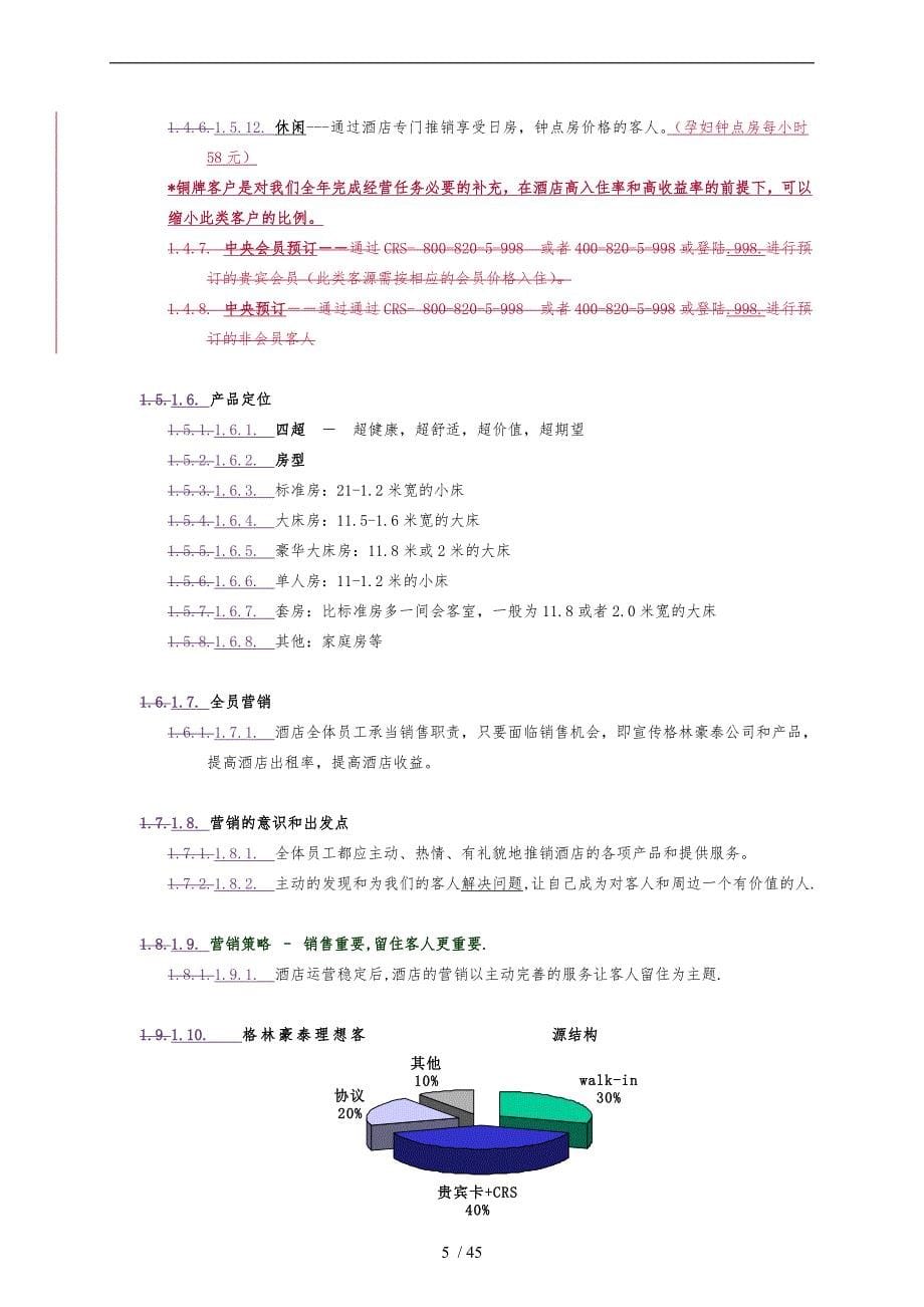 某酒店公司门店总经理销售指导手册范本_第5页