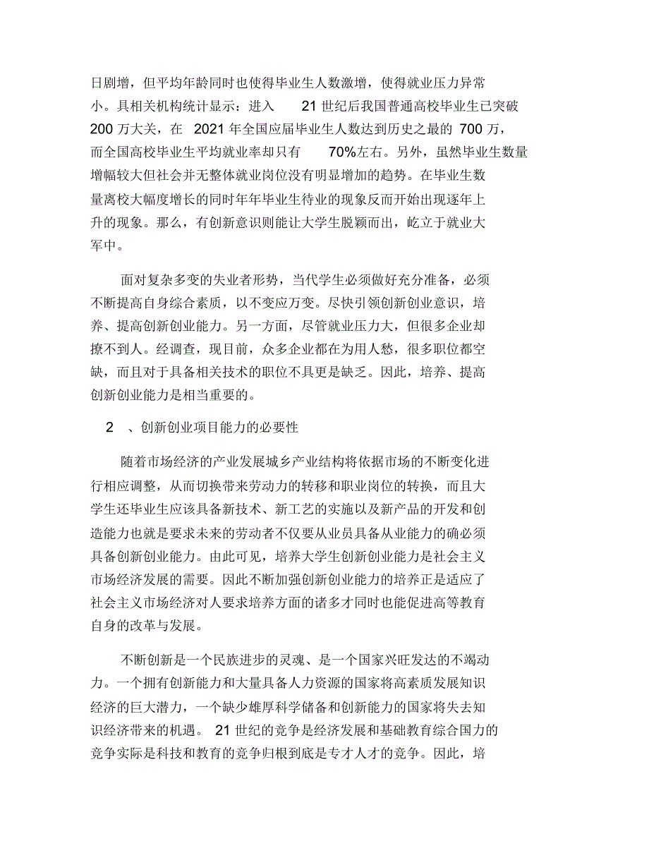 创新发展论文2021字 创新创业能力的培养与提高的重要性_第2页