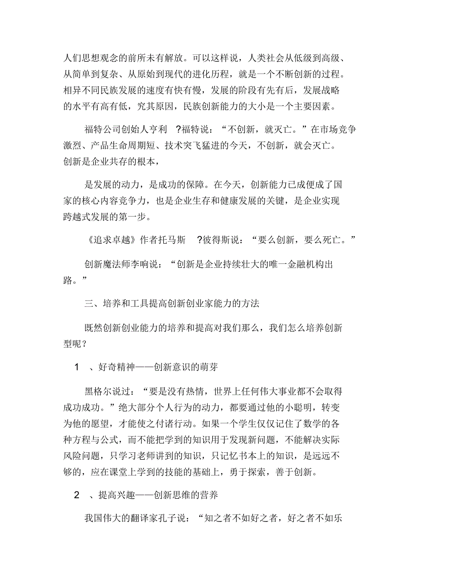 创新发展论文2021字 创新创业能力的培养与提高的重要性_第4页