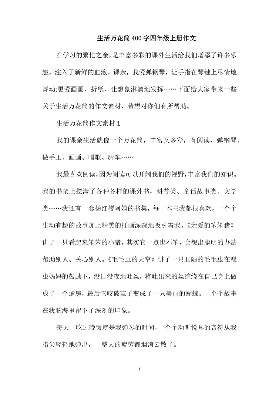 生活万花筒400字四年级上册作文_第1页