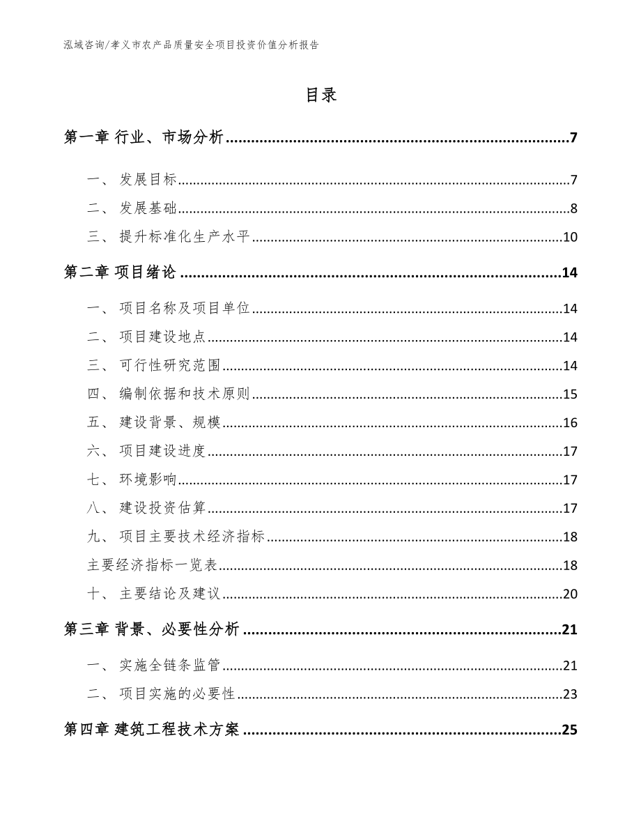 孝义市农产品质量安全项目投资价值分析报告_范文参考_第1页