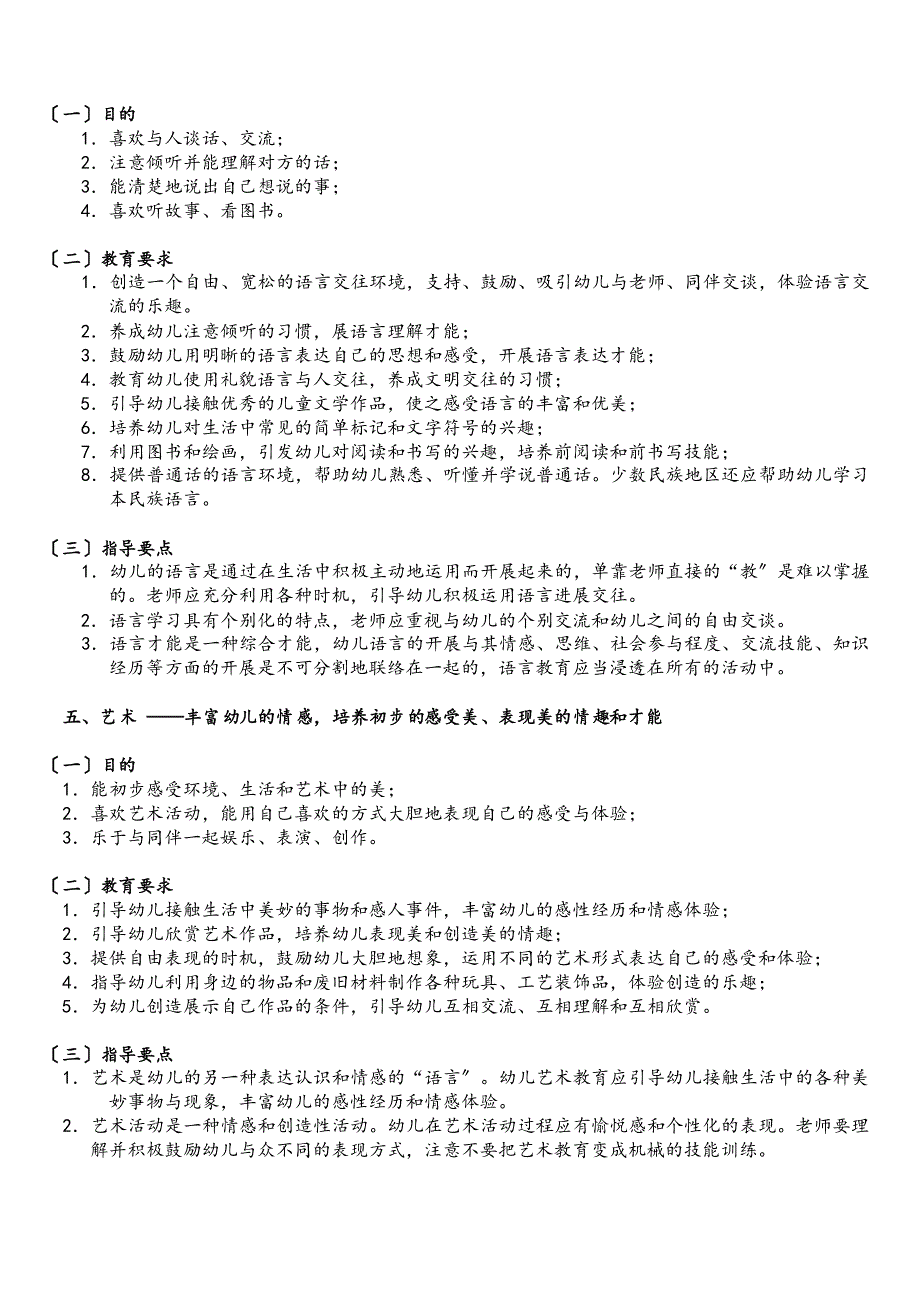 幼儿园五大领域教育目标和要求内容_第3页