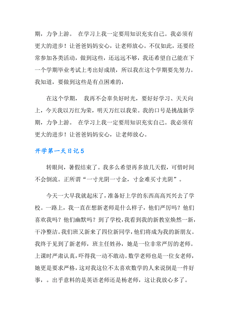 2022开学第一天日记通用10篇_第4页