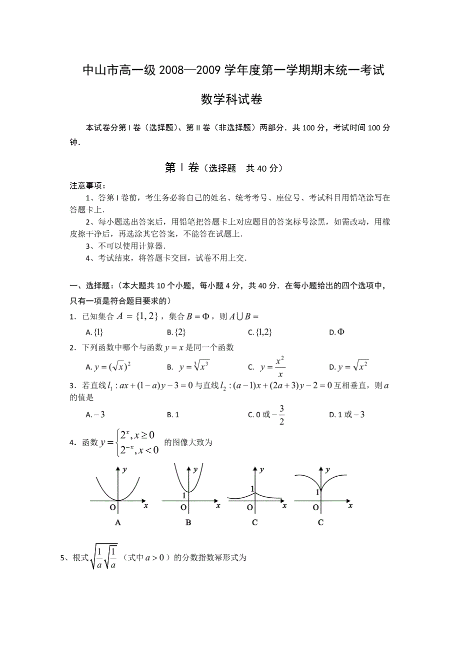 广东省中山市08-09学年高一上学期期末(数学)_第1页