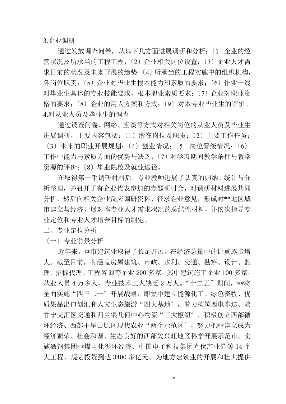 建筑工程技术专业申报_第4页