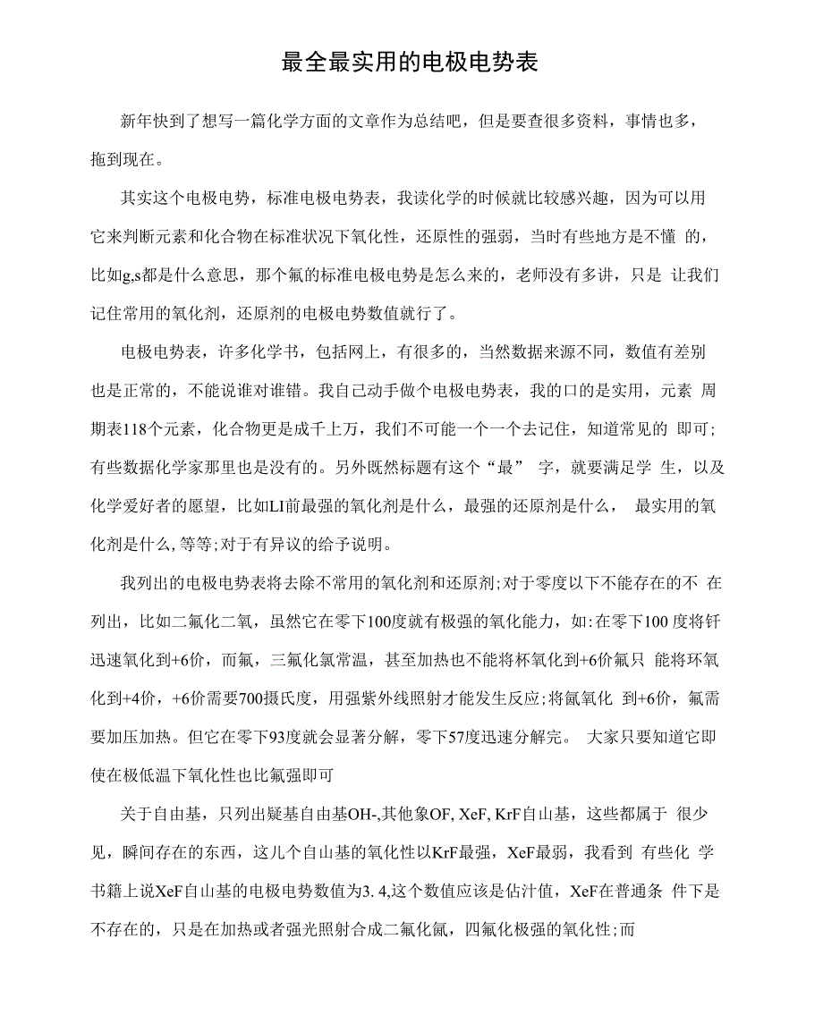 最全最实用的电极电势表_第1页