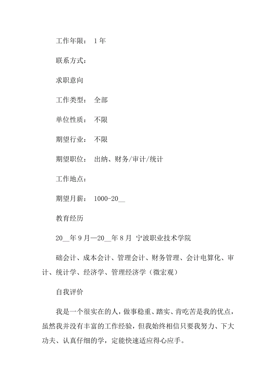 2022年会计毕业生求职简历模板_第2页