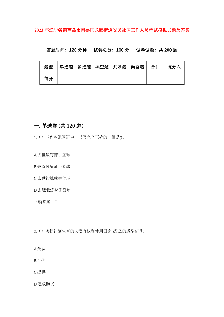 2023年辽宁省葫芦岛市南票区龙腾街道安民社区工作人员考试模拟试题及答案_第1页