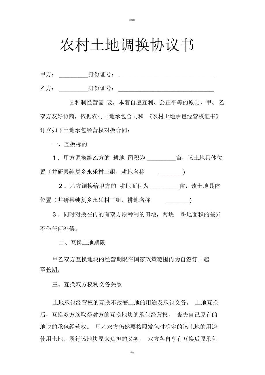 农村土地调换协议书_第1页