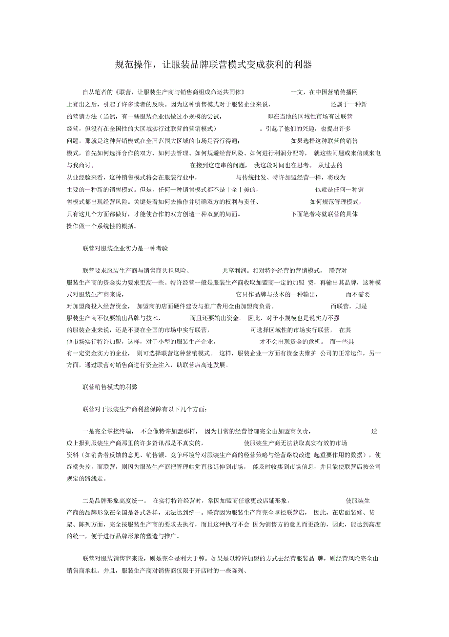 规范操作-让服装品牌联营模式变成获利的利器_第1页