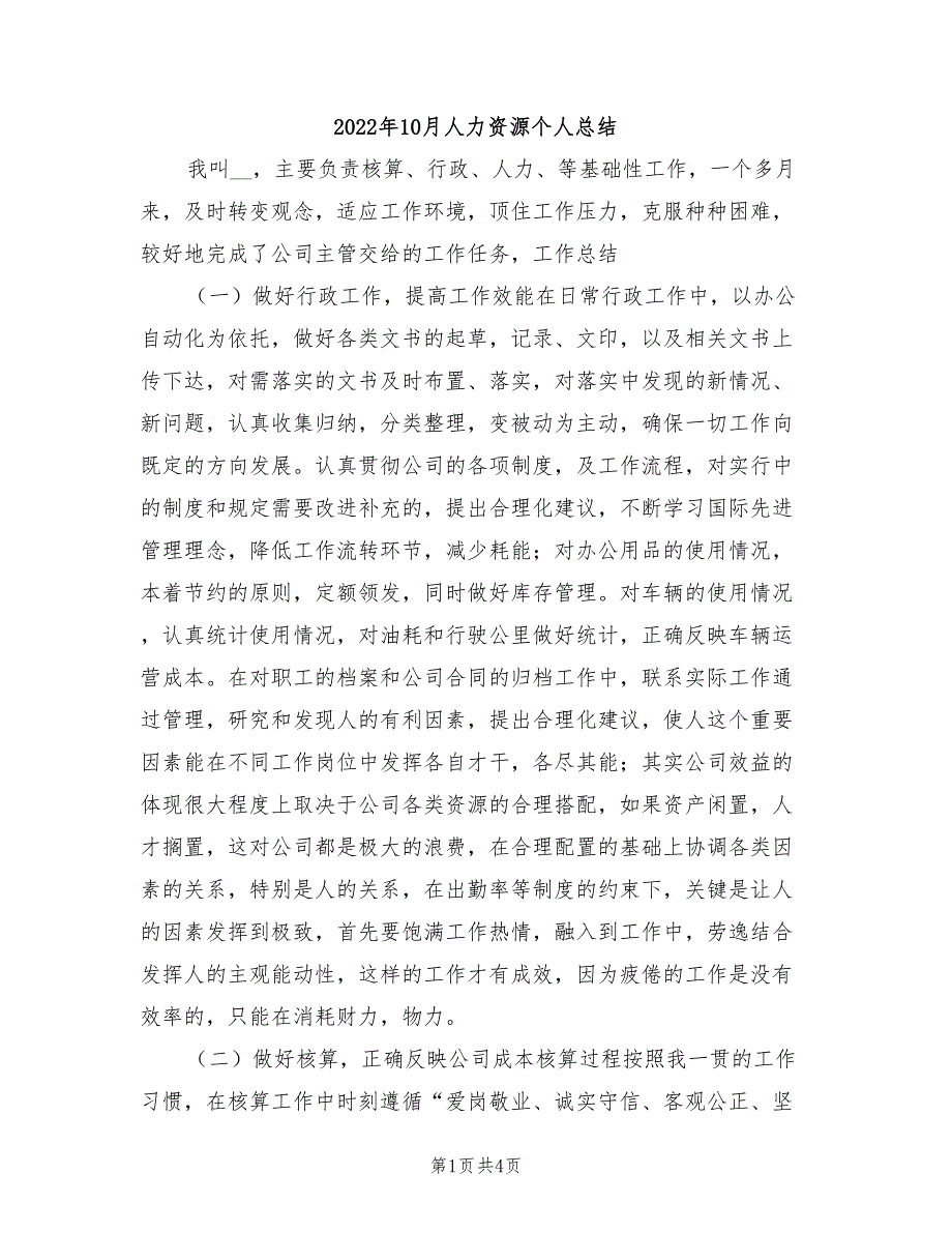 2022年10月人力资源个人总结_第1页