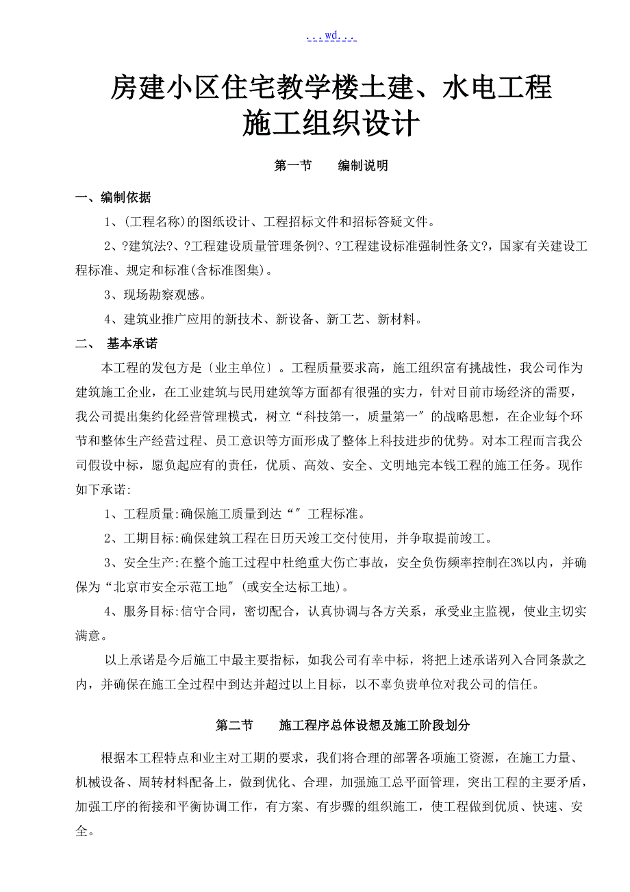 房建小区住宅教学楼土建、水电工程施工组织设计_第1页