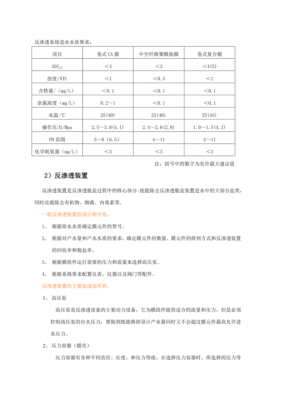 医院消毒供应中心纯水机的构造维护以及常见故障的判断和排除_第2页