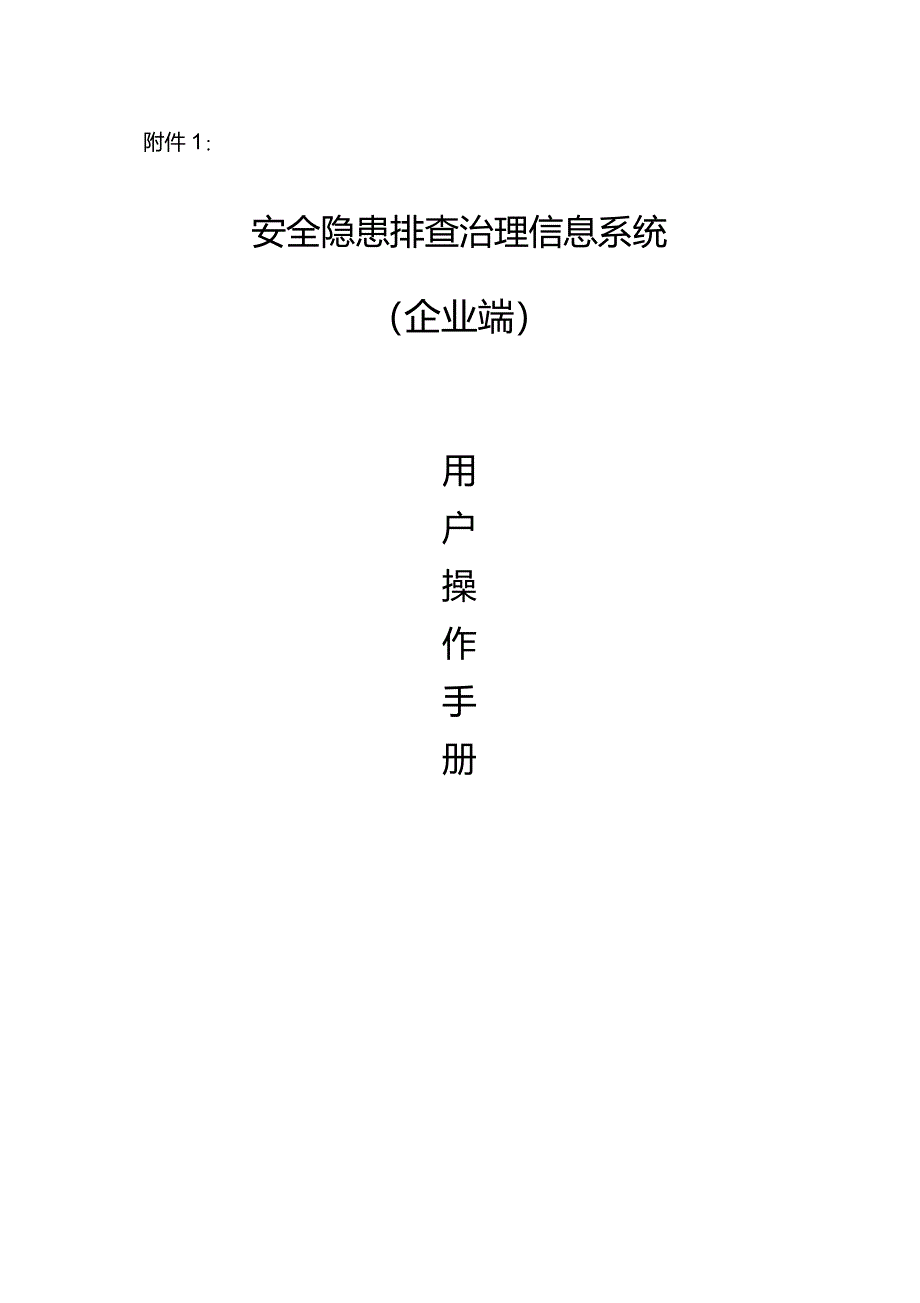 四川省隐患排查治理信息系统用户手册(企业端)_第1页