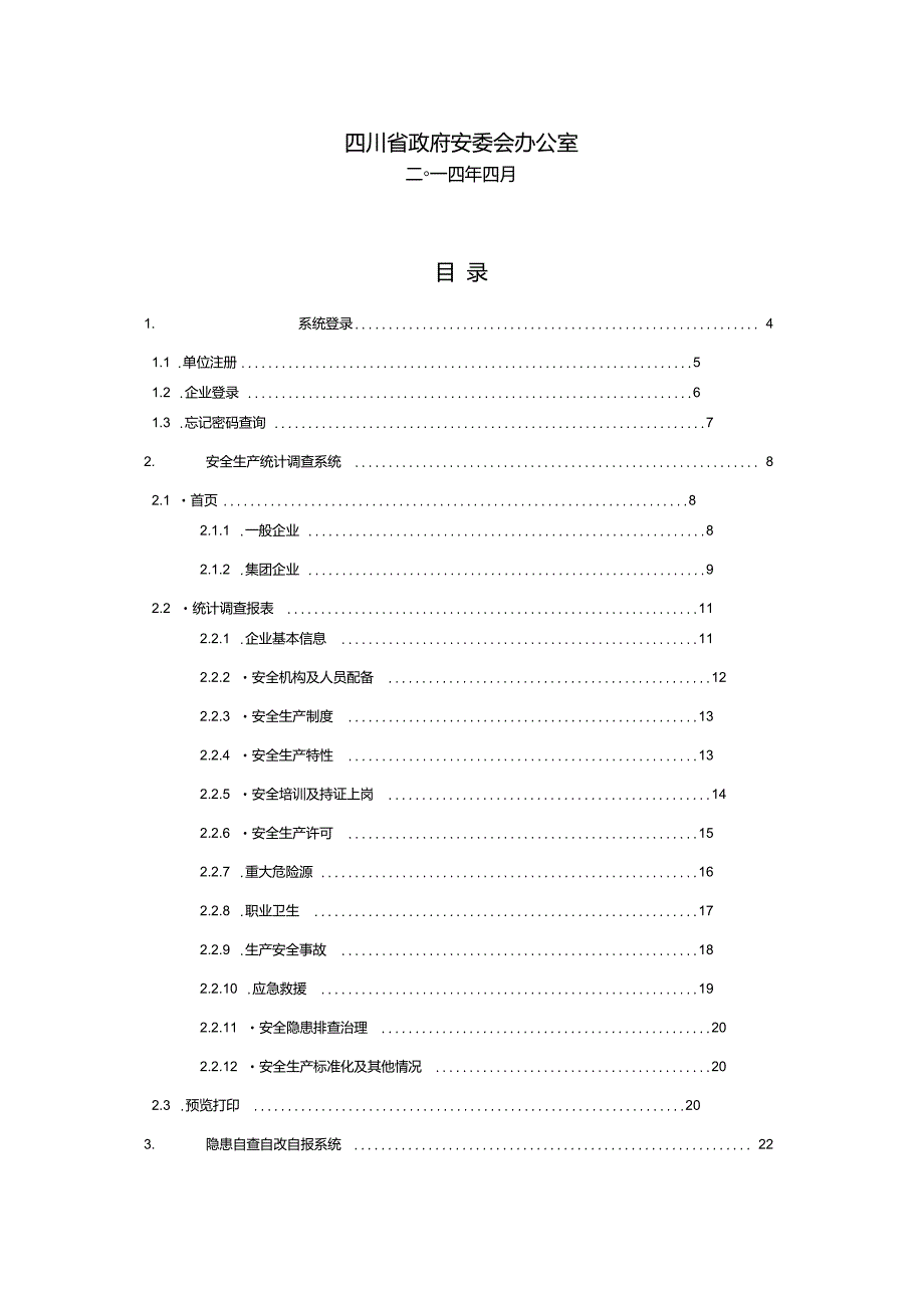 四川省隐患排查治理信息系统用户手册(企业端)_第2页