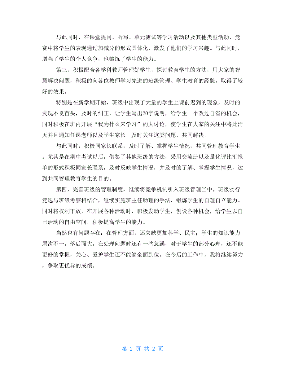 初二班主任学期工作总结初二上期末班主任工作总结_第2页