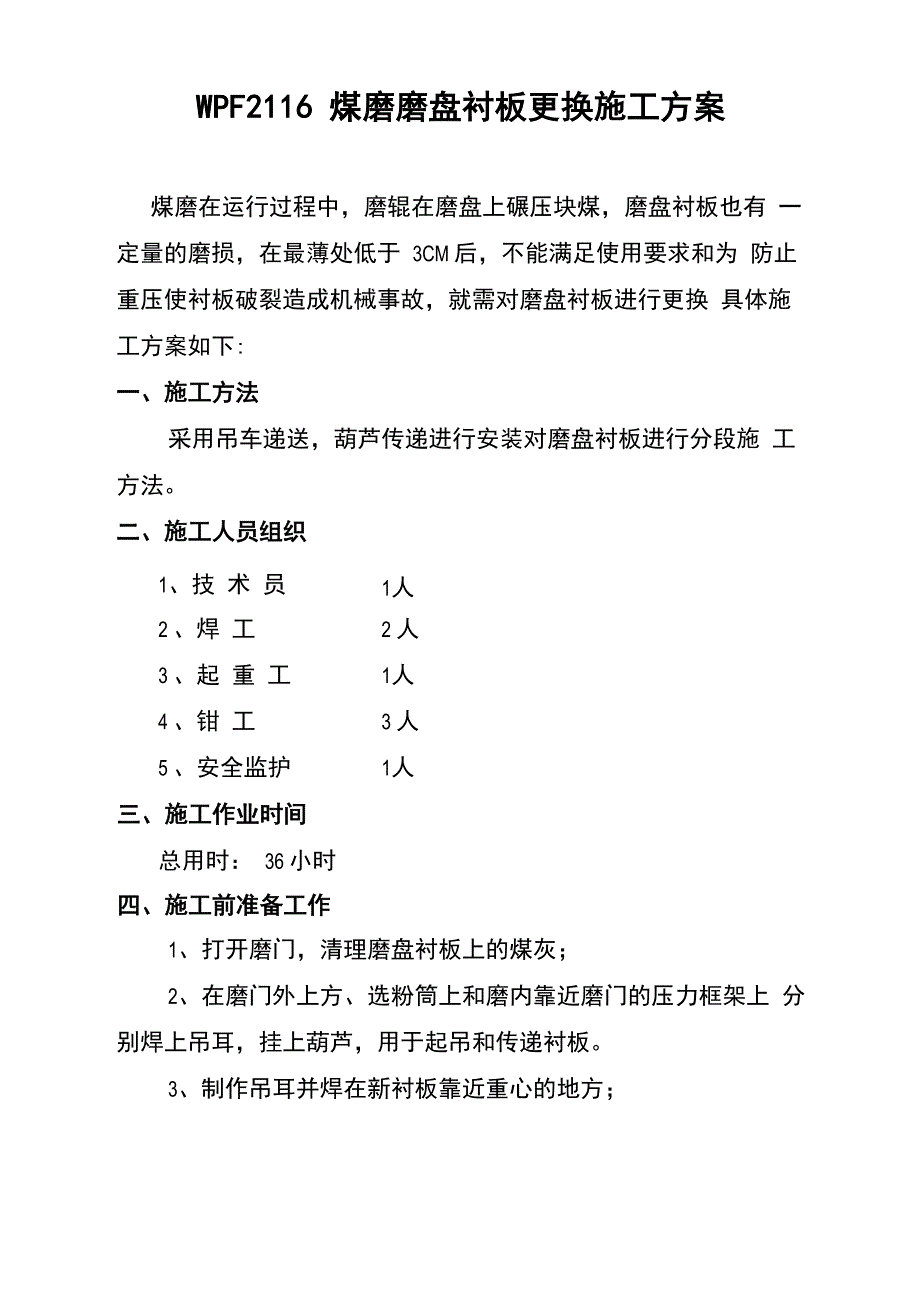WPF2116煤磨磨盘衬板更换施工方案_第1页