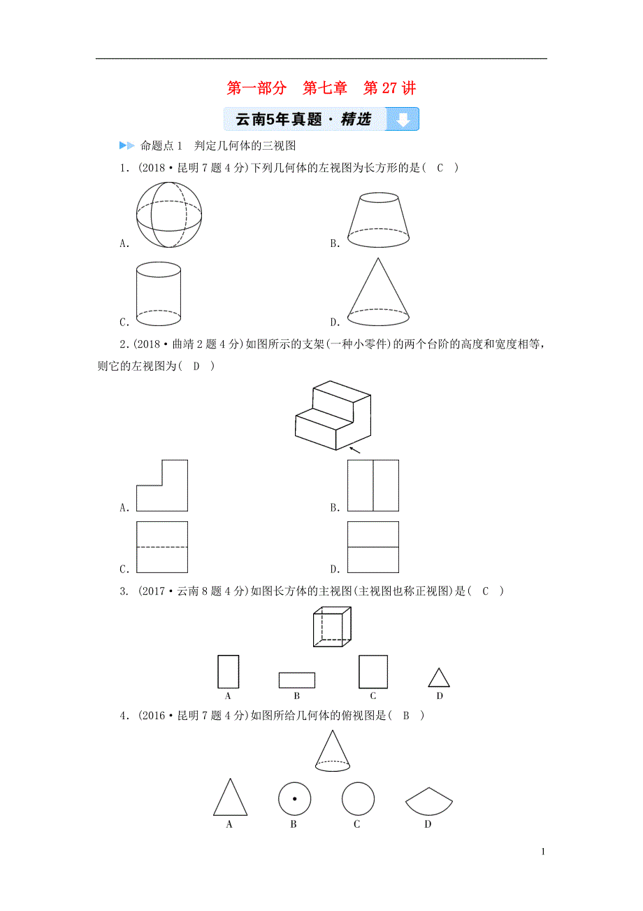 2019中考数学一轮复习 第一部分 教材同步复习 第七章 图形的变化 第27讲 视图与投影5年真题精选_第1页