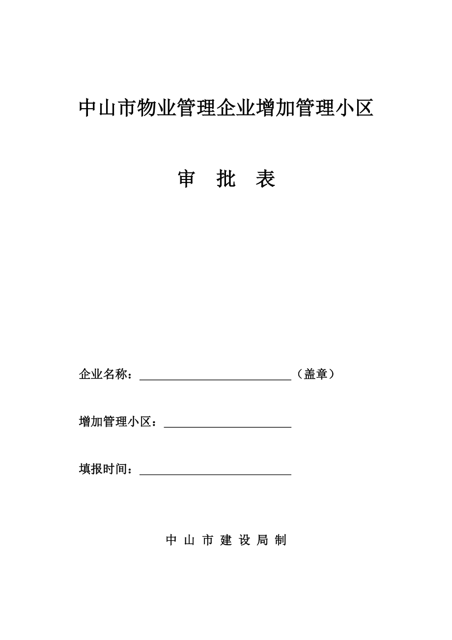 中山市物业管理企业增加管理小区审批表_第1页