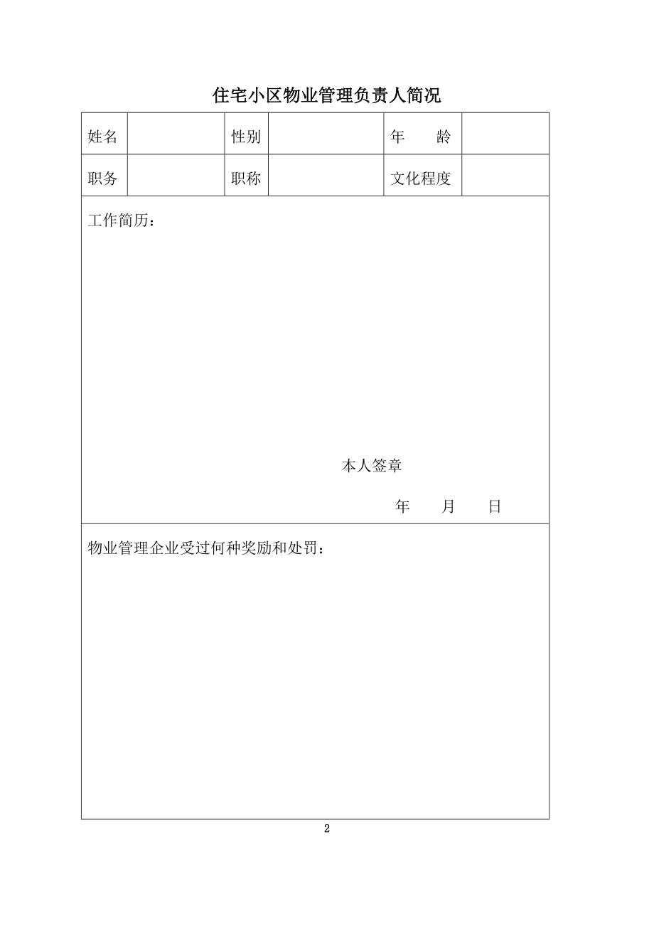 中山市物业管理企业增加管理小区审批表_第4页