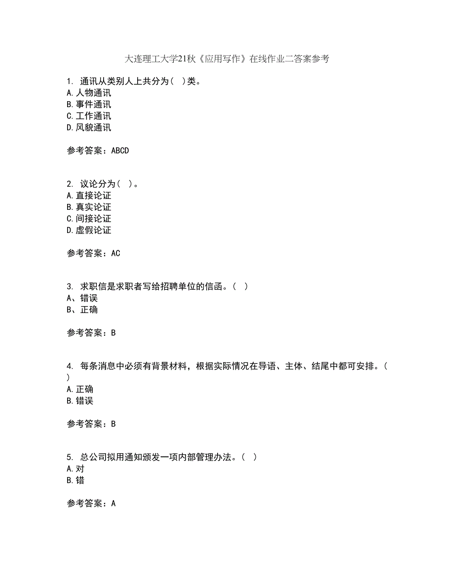 大连理工大学21秋《应用写作》在线作业二答案参考67_第1页