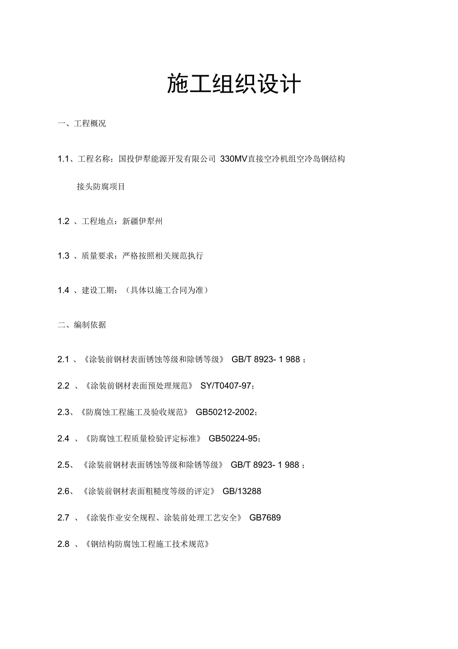 空冷岛施工组织设计._第1页