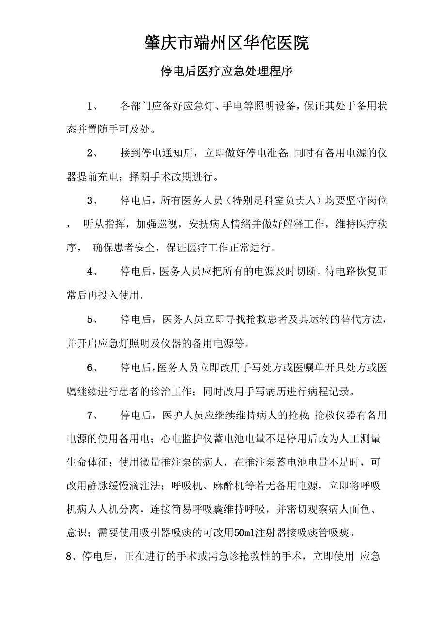 停电后医疗应急程序_第1页