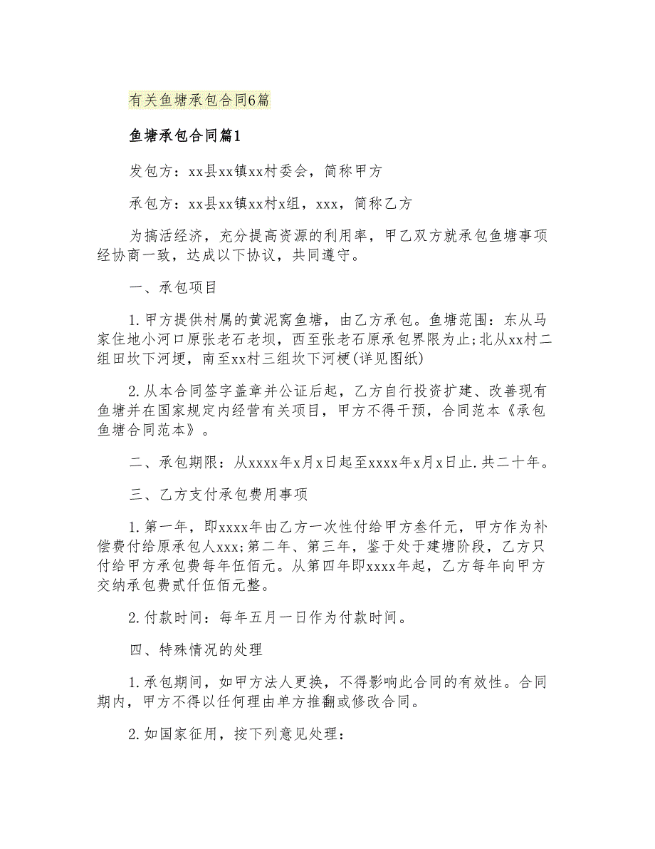 2021年有关鱼塘承包合同6篇_第1页