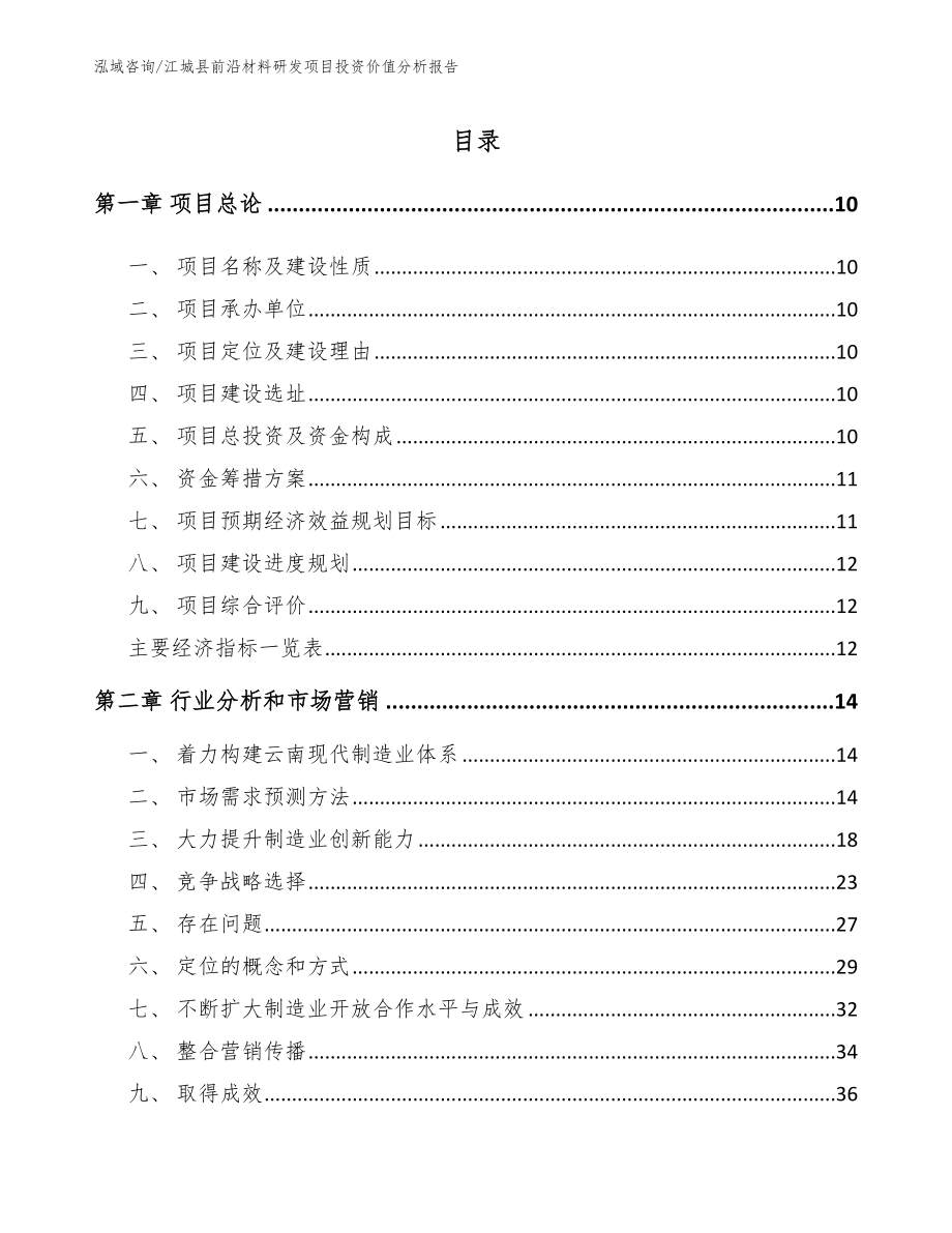 江城县前沿材料研发项目投资价值分析报告_第2页