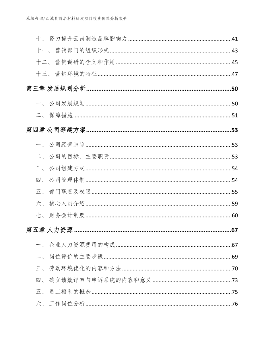 江城县前沿材料研发项目投资价值分析报告_第3页