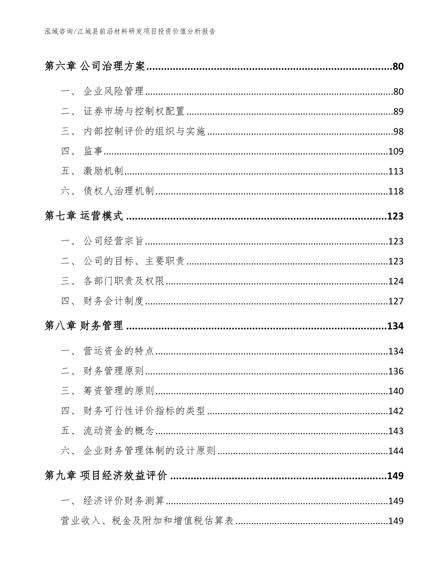 江城县前沿材料研发项目投资价值分析报告_第4页