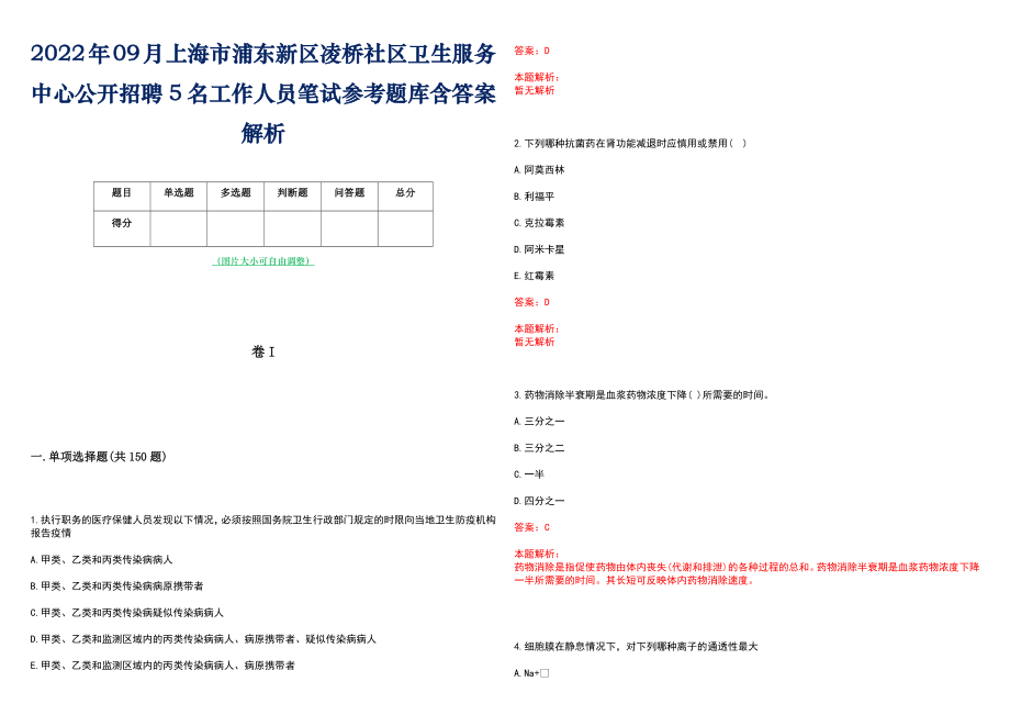 2022年09月上海市浦东新区凌桥社区卫生服务中心公开招聘5名工作人员笔试参考题库含答案解析_第1页