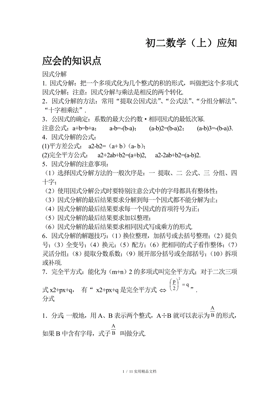 人教版初二数学上知识点归纳经典实用_第1页