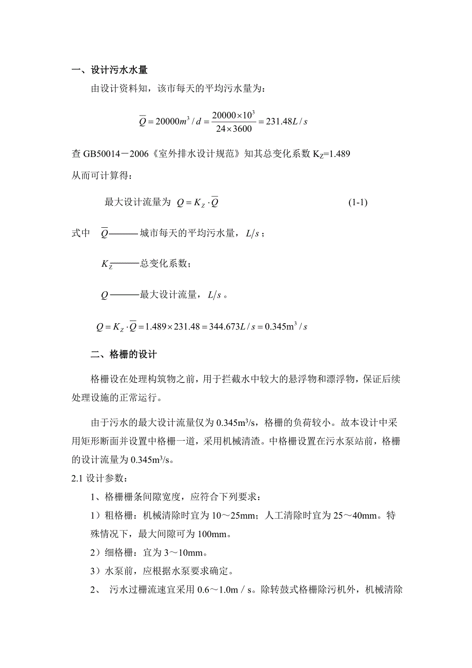 各构筑物的计算_第1页