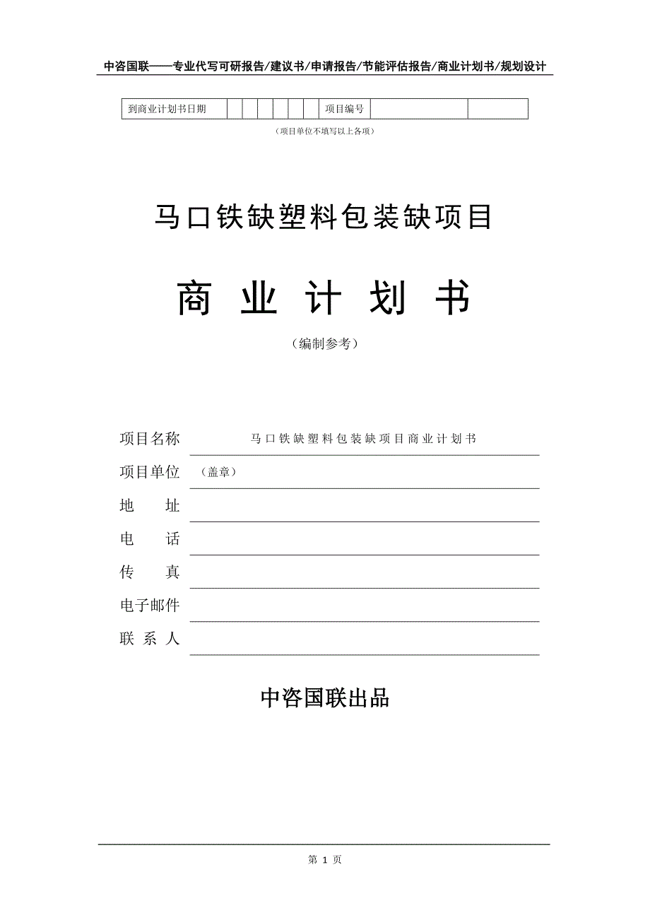 马口铁缺塑料包装缺项目商业计划书写作模板_第2页