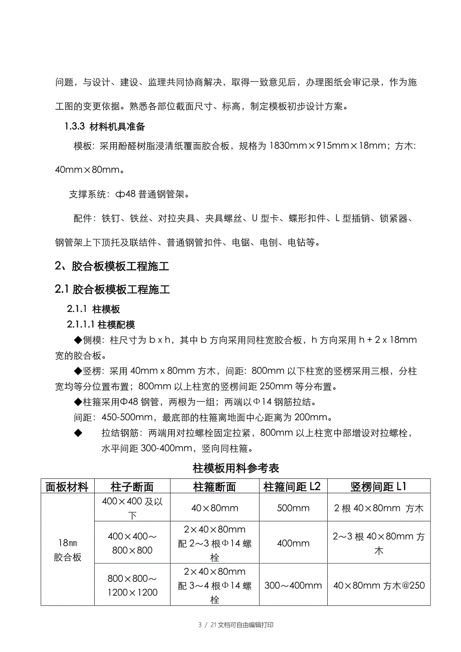 永威枫香庭西院一标段工程模板工程施工方案_第3页