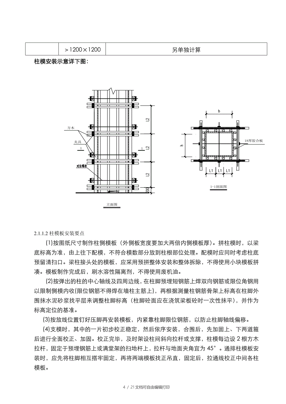 永威枫香庭西院一标段工程模板工程施工方案_第4页