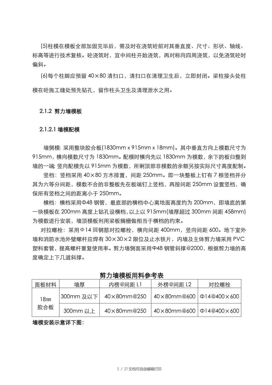 永威枫香庭西院一标段工程模板工程施工方案_第5页