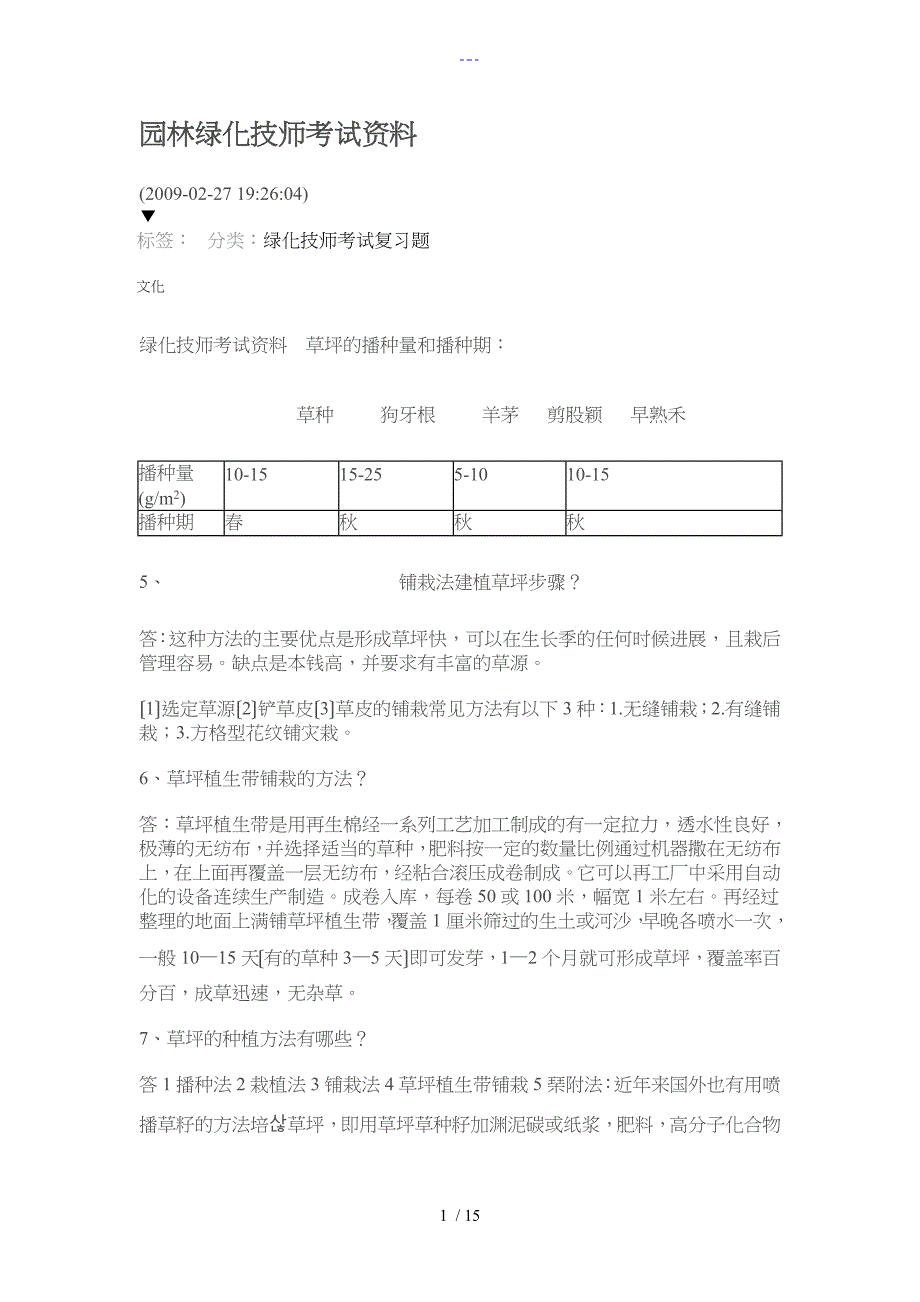 园林绿化技师考试资料_第1页