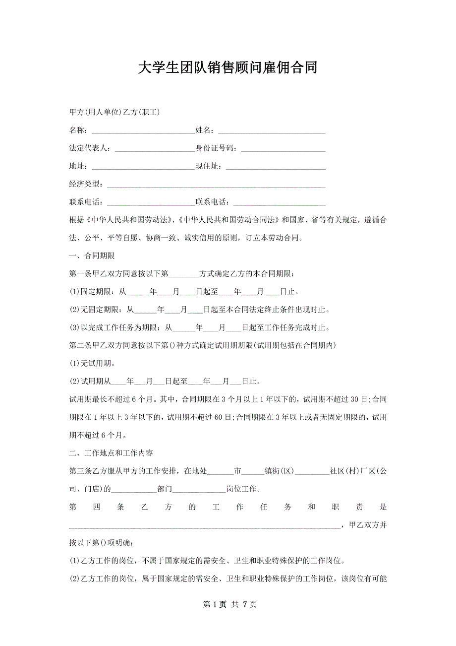 大学生团队销售顾问雇佣合同_第1页