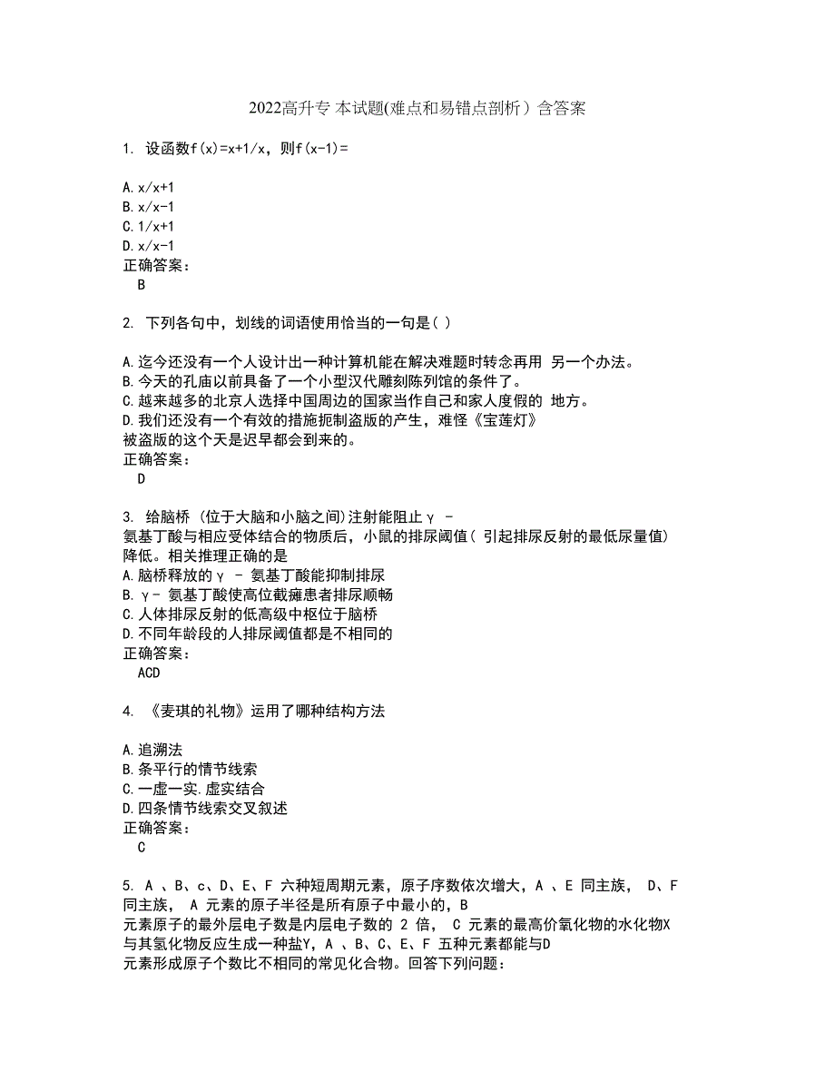 2022高升专 本试题(难点和易错点剖析）含答案44_第1页